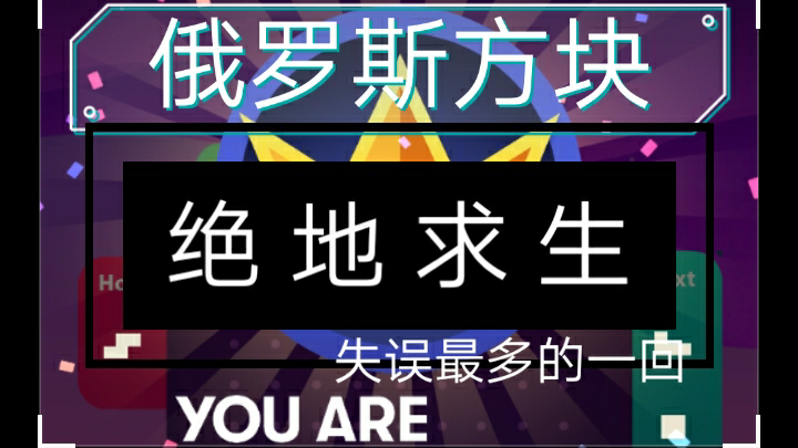 【俄罗斯方块】·#10·失误最多的一回竟然能拿13万分??这是奇迹吗??
